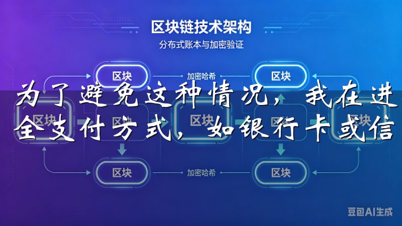 为了避免这种情况，我在进行交易时，总是会选择平台推荐的安全支付方式，如银行卡或信用卡。