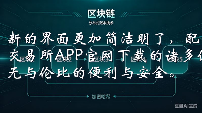 新的界面更加简洁明了，配色也更加符合用户使用习惯探索欧意交易所APP官网下载的诸多优点，让您在数字货币交易中体验无与伦比的便利与安全。