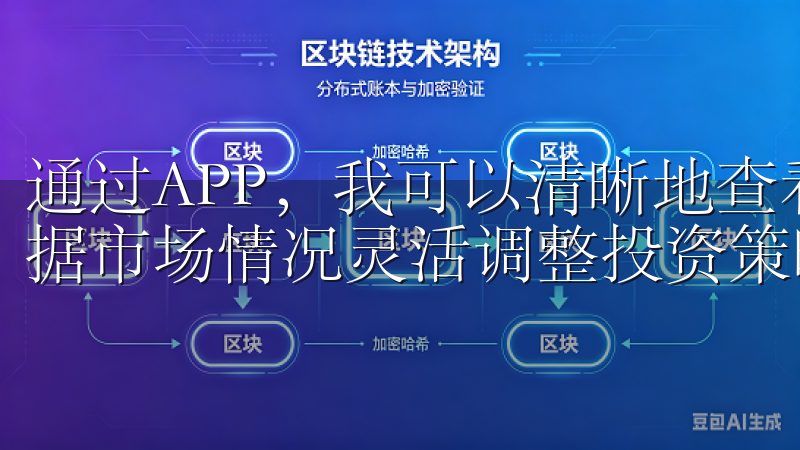 通过APP，我可以清晰地查看自己所有数字资产的表现，并根据市场情况灵活调整投资策略。