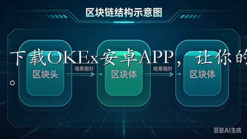 下载OKEx安卓APP，让你的数字货币交易更加便捷、高效。